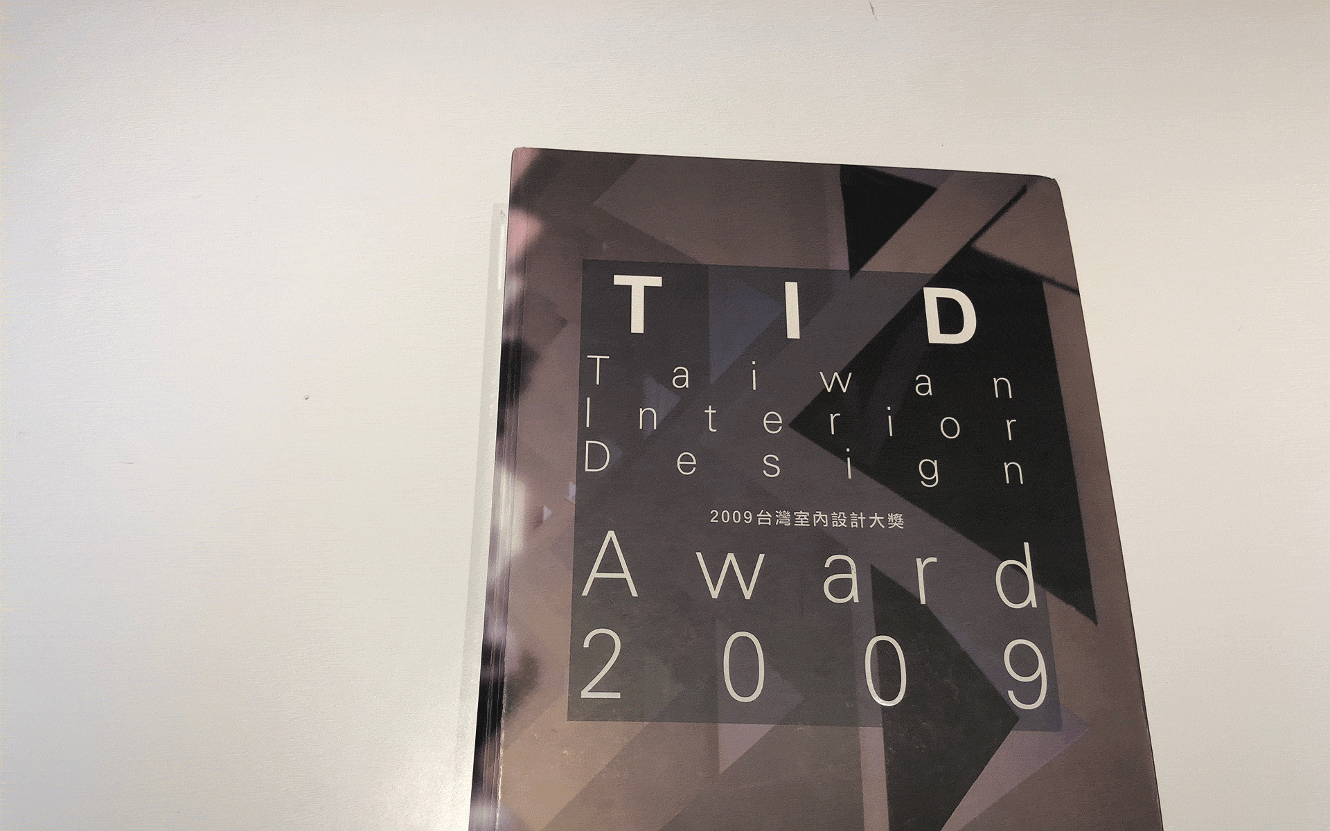 2009 | 台灣室內設計大獎專刊
